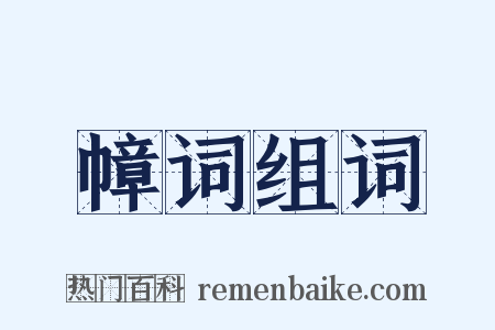 幛词组词是什么意思的图片